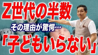 【驚愕の理由】Z世代の半数が「子どもはいらない」【朝香豊の日本再興チャンネル】