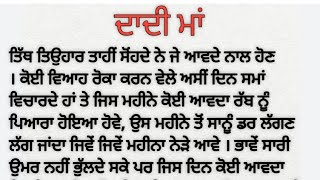 ਦਾਦੀ ਮਾਂ। dadi maa।ਪੰਜਾਬੀ ਮਿੰਨੀ ਕਹਾਣੀ। ਸਿੱਖਿਆਦਾਇਕ ਕਹਾਣੀ। punjabistory 2024@gyan time