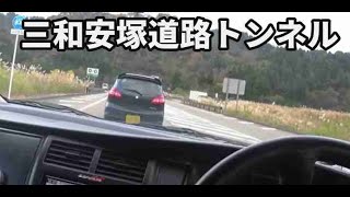 【三和安塚道路】国道253号 浦川原トンネル 【一般国道253号三和安塚道路】ドライブ