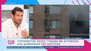 Πυροσβέστης έσωσε γυναίκα με αυτοθυσία από διαμέρισμα που καιγόταν |Καλοκαίρι #not 4/9/2020| OPEN TV