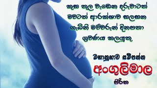 මහා බලගතු අංගුලිමාල පිරිත (පුරා පැය 5ක්) | Angulimala piritha | ගැම්ණි මව් වරුන්ට #pirith | SL Utube