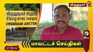 விருதுநகர் மாவட்டச் செய்திகள் - 27/06/2022 | Virudhunagar