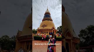 วัดพระธาตุวาโย อำเภอสนามชัยเขต จังหวัดฉะเชิงเทรา