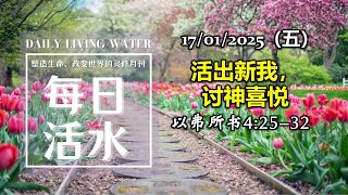 20250117《每日活水》：“活出新我，讨神喜悦”