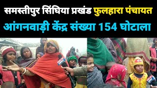 Samastipur mein anganbadi mein laparwahi सिंघिया प्रखंड फुलहारा केंद्र संख्या 154 में लापरवाही