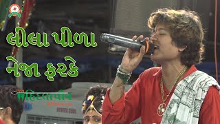 લીલા પીળા નેજા ફરકે || Lila Pila Neja Farke || Kajal Budheliya || Gujarati Dayro