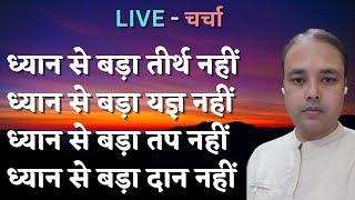 ध्यान से बड़ा तीर्थ नहीं, ध्यान से बड़ा यज्ञ नहीं, ध्यान से बड़ा तप नहीं,  LIVE - चर्चा, @DivyaSrijan