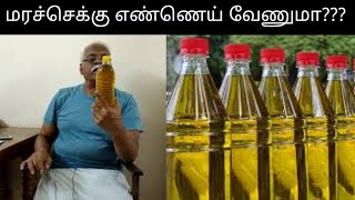 chekku oil|மரச்செக்கு எண்ணெய்