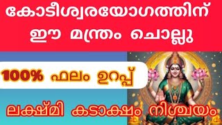 കോടീശ്വരയോഗം ലഭിക്കാൻ ഈ മന്ത്രം ചൊല്ലു Powerful Manthra To Became Millionaire @കാർത്തികേയം