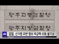 검찰 선거법 위반 혐의 박균택 의원 불기소