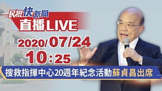 0724行政院長蘇貞昌出席國家搜救指揮中心20週年紀念活動｜民視快新聞｜