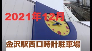 2020年12月・金沢駅西口時計駐車場