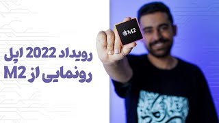 رویداد جدید اپل و رونمایی از چیپستM2😎