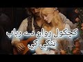 Pashto ghazal _|| Kachkol rawan dai rabab tangege_|| پشتو غزل/