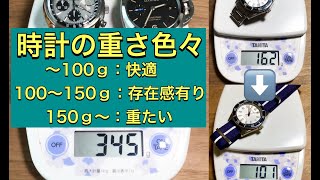 【腕時計】時計の重さ確認　色々はかっていきます　サブマリーナ　パネライ　セイコー　プロスペックス　オリエント