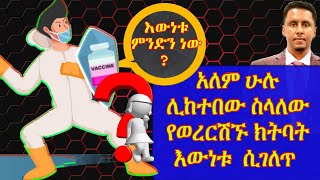 ETHIOPIA | አለም ሁሉ ሊከተበው ስላለው የወረርሽኙ ክትባት ምስጥር ሲገለጥ |  እውነቱ ይህ ነው