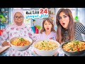 قضينا 24 ساعه ناكل اندومي | فطور غداء عشاء !!