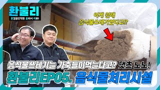 [환불리] 음식물쓰레기를 분리배출하는 가장 쉬운 방법! | 자원회수시설