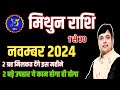 मिथुन राशि नवम्बर 2024 || Mithun Rashi November 2024 || Gemini Horoscope November 2024