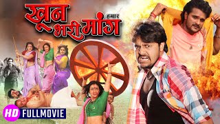 खून भरी हमार मांग | Khoon Bhari Hamaar Maang (Full HD) | Manoj R Pandey | New Bhojpuri Movie 2023