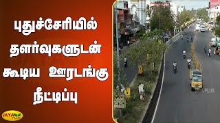 புதுச்சேரியில் 15-ம் தேதி வரை தளர்வுகளுடன் கூடிய ஊரடங்கு நீட்டிப்பு | Puducherry Corona Relaxation