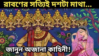 রাবণ কি দশটি মাথা নিয়েই জন্মগ্রহণ করেছিল| Secrets of Ravana’s 10 heads| Amazing Story of Ramayana