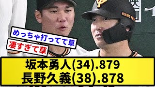 【すごいおじさん確定な】坂本勇人(34).879、長野久義(38).878【反応集】【プロ野球反応集】【2chスレ】【5chスレ】