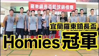 HMS 宜蘭羅東鎮長杯 冠軍高光  唐志中 王信凱 岳瀛立 魏瑋 王柏凱 魏士傑 王柏興 宋憲豪 梁晉祥 黃士豪 布雷克 邱建勝