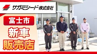 富士市の新車販売店で人気のサガミシード