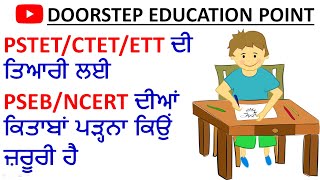 PSTET/CTET/ETT ਦੀ ਤਿਆਰੀ ਲਈ PSEB/NCERT ਦੀਆਂ ਕਿਤਾਬਾਂ ਪੜ੍ਹਨਾ ਕਿਉਂ ਜ਼ਰੂਰੀ ਹੈ?