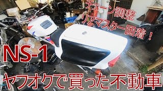 ヤフオクで買った不動車（NS-1）パート2１【チェーン/調整/リアマスター/分解】