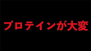 筋急事態【各社プロテイン大幅値上げ】