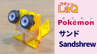 027_サンド_Sandshrew ラキューポケモンの作り方 /// How to make LaQ Pokémon【ねずみポケモン】 赤緑　【簡単】