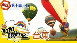 【台東】台東郊遊去！親子玩樂通！YOYO嘻遊記S10 第4集｜西瓜哥哥 蜜蜂姐姐｜旅遊｜兒童節目