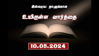 10.05.2024 இன்றைய  நாளுக்கான  உயிருள்ள வார்த்தை              REV.C.JEEVA