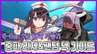 [라스트오리진] 5-8ex 2인쫄 가능? 중파리제\u0026팬텀 덱