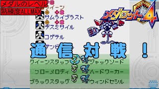 メダロット4通信対戦！