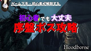 初心者でも倒せる【Bloodborne】序盤ボス攻略≪聖職者の獣・ガスコイン神父≫ 【ブラッドボーン】