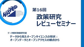 第16回政策研究レビューセミナー　データから見たオープンサイエンスの現状：オープンデータとオープンアクセスの観点から