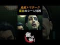 リメイク前と鬼越トマホークの演技比較ムービー yakuza 龍が如く 真島吾朗 ps2 桐生一馬