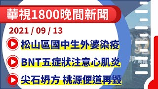 2021.09.13【華視1800晚間新聞】本土+2 境外+3 松山區國中生外婆也染疫 | Taiwan CTS News | 台湾 CTS ニ  ュース | 대만 CTS 뉴스