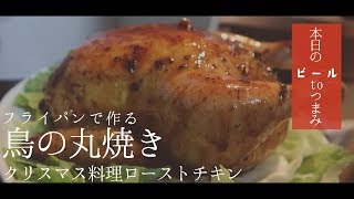 フライパンで作る「鳥の丸焼き」クリスマス料理ローストチキン　Xmas