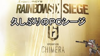 【ＰＣ】久しぶりのＰＣでレインボーシックスシージ