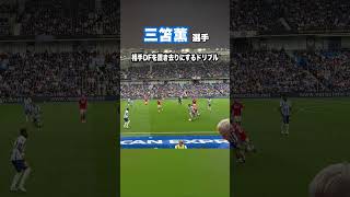 三笘薫がドリブルで相手DFを弄ぶ。 #shorts #football #サッカー #日本代表 #サッカー日本代表 #三笘薫 #brighton #ブライトン