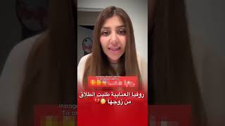 روفيا العنابية طلبت طلاق من زوجها