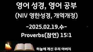 영어성경 영어공부, 250219수, 잠언(Proverbs) 15:1, NIV영한성경, 개역개정, 영어해석 문법설명