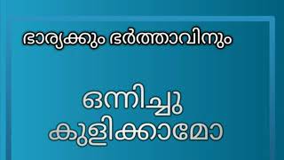 ഭാര്യക്കും ഭർത്താവിനും ഒന്നിച്ച് കുളിക്കാമോ   ഇസ്ലാമിക നിലപാട് എന്ത് latest Malayalam Islamic speech