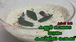 കണ്ണൂർ സ്പെഷ്യൽ കക്കിരിക്ക പെരക്ക്|| Cucumber pachadi