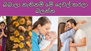 බබාලා නැති අය මේ දේවල් කරලා බලන්න. 👈