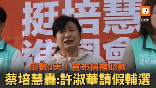 倒數3天！蔡培慧捐出補助款 許淑華請假輔選林明溱